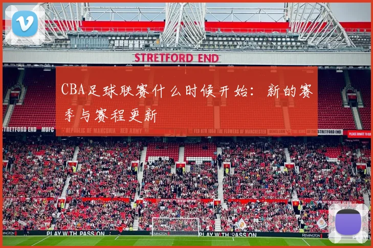 CBA足球联赛什么时候开始：新的赛季与赛程更新