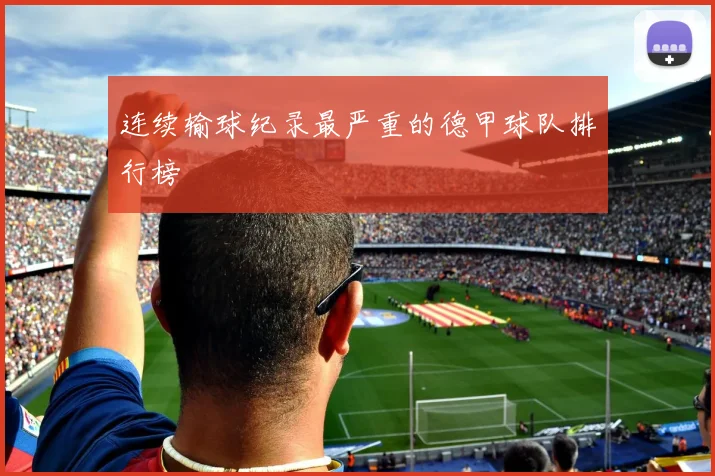 连续输球纪录最严重的德甲球队排行榜