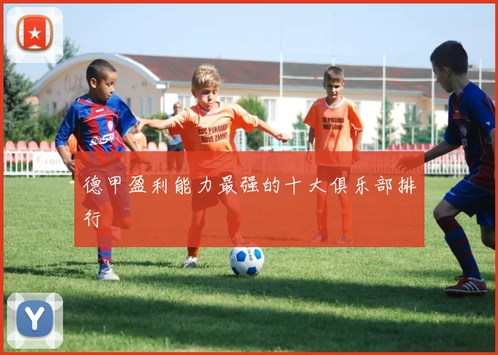 德甲盈利能力最强的十大俱乐部排行