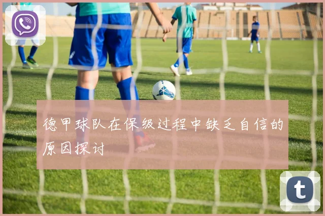 德甲球队在保级过程中缺乏自信的原因探讨