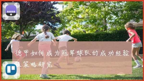 德甲如何成为冠军球队的成功经验及策略研究