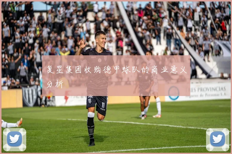复星集团收购德甲球队的商业意义分析