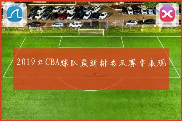 2019年CBA球队最新排名及赛季表现