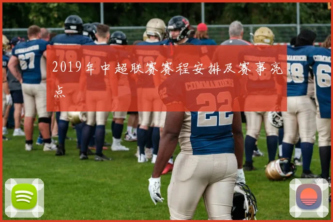 2019年中超联赛赛程安排及赛事亮点