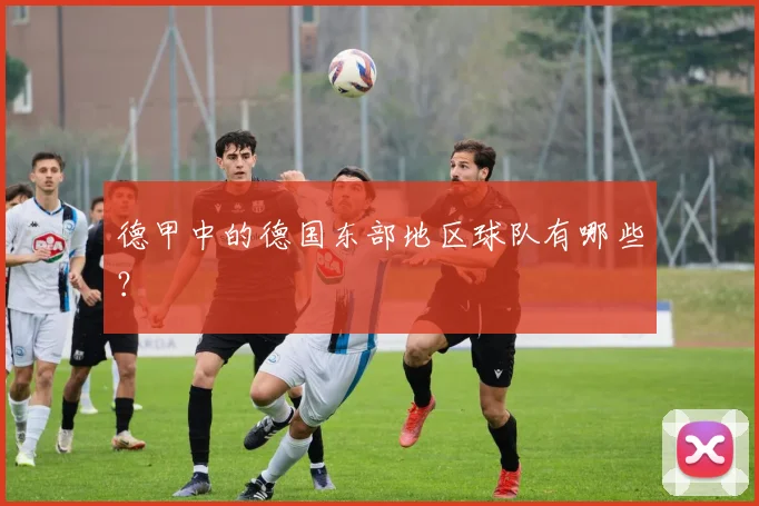 德甲中的德国东部地区球队有哪些？