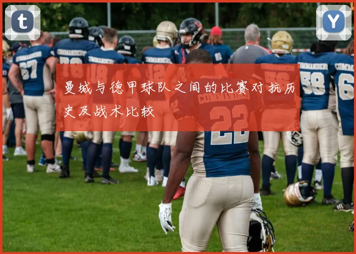 曼城与德甲球队之间的比赛对抗历史及战术比较