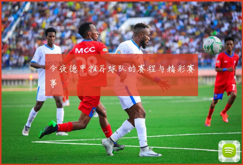 今夜德甲推荐球队的赛程与精彩赛事