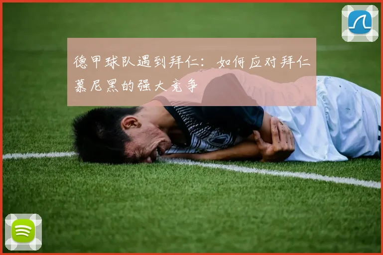 德甲球队遇到拜仁：如何应对拜仁慕尼黑的强大竞争