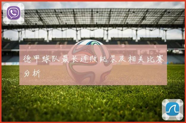 德甲球队最长连败纪录及相关比赛分析