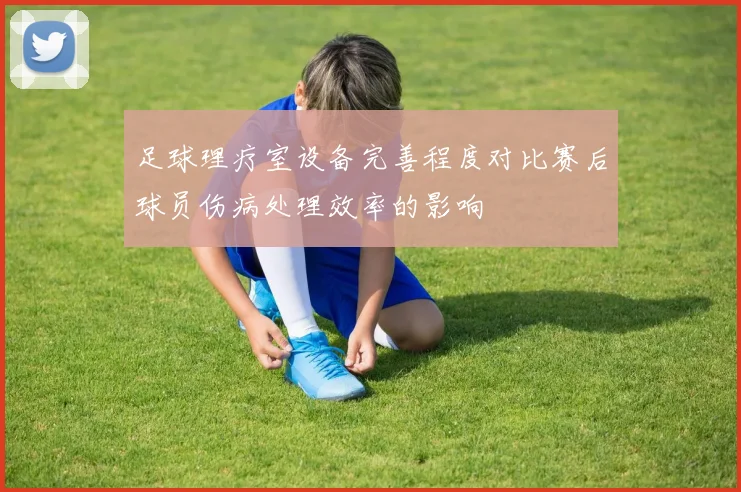 足球理疗室设备完善程度对比赛后球员伤病处理效率的影响