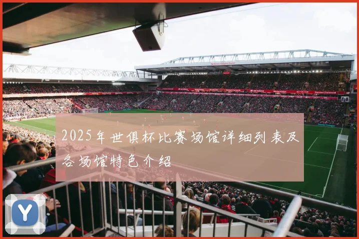 2025年世俱杯比赛场馆详细列表及各场馆特色介绍
