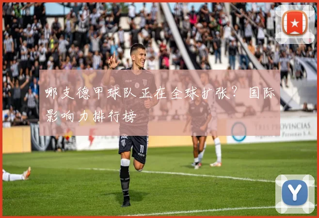哪支德甲球队正在全球扩张？国际影响力排行榜