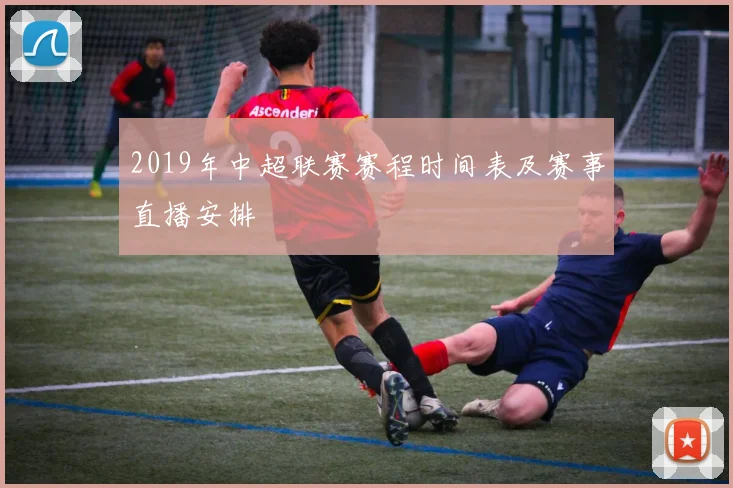 2019年中超联赛赛程时间表及赛事直播安排