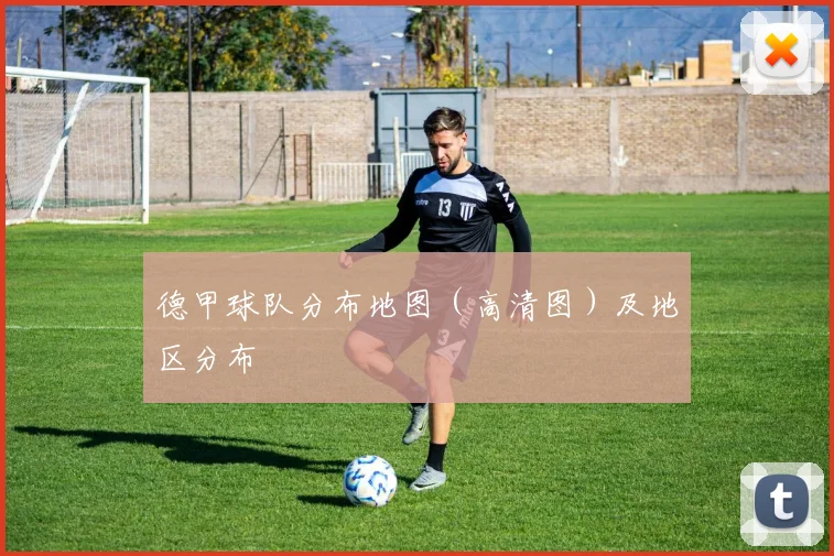 德甲球队分布地图（高清图）及地区分布