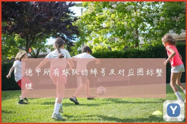 德甲所有球队的绰号及对应图标整理