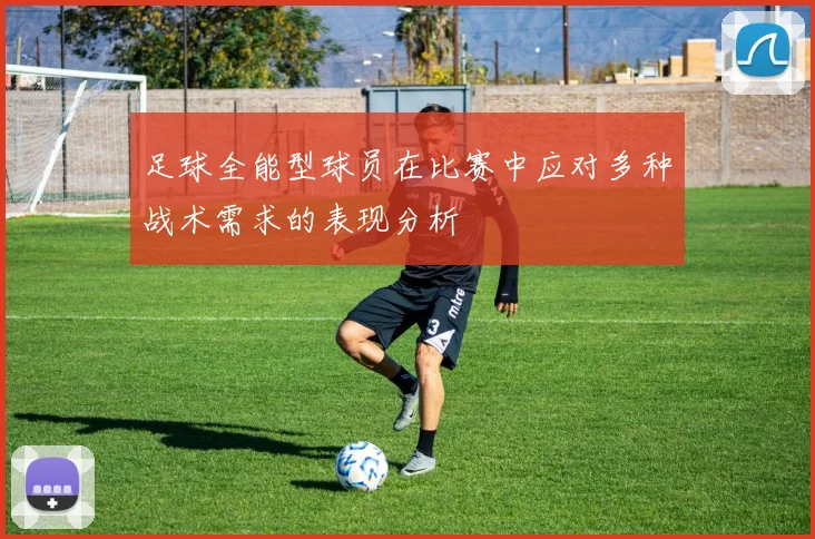 足球全能型球员在比赛中应对多种战术需求的表现分析