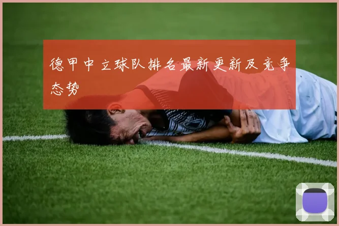 德甲中立球队排名最新更新及竞争态势